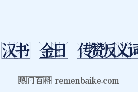 汉书·金日䃅传赞反义词是什么意思的图片